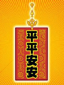 平平安安 平平安安