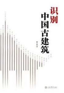 《識別中國古建築》
