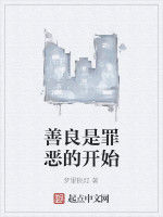 善良是罪惡的開始 善良是罪惡的開始