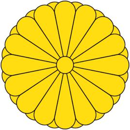 日本皇室 日本皇室