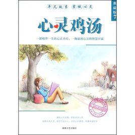 心靈雞湯7 心靈雞湯7