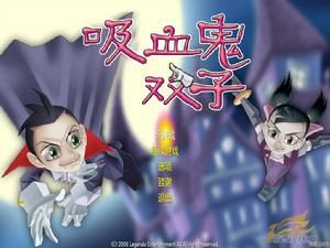 吸血鬼雙子 吸血鬼雙子