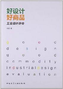 好設計好商品——工業設計評價