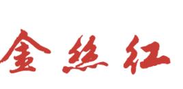 金絲紅 金絲紅