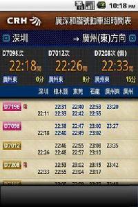 廣深和諧號動車時刻表