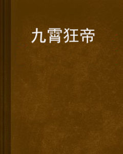 九霄狂帝 九霄狂帝
