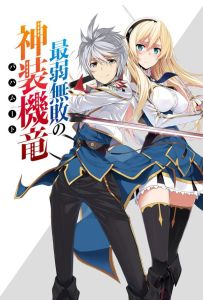 最弱無敗神裝機龍《巴哈姆特》[明月千里著作的輕小說]