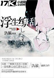 浮生繚亂 浮生繚亂