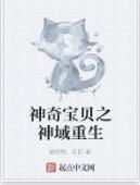 神奇寶貝之神域重生 神奇寶貝之神域重生