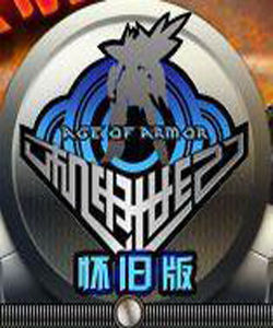 機甲世紀懷舊版 機甲世紀懷舊版