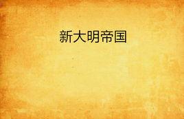新大明帝國 新大明帝國