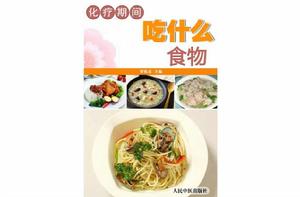 化療期間吃什麼食物 化療期間吃什麼食物