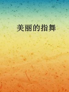 美麗的指舞 美麗的指舞