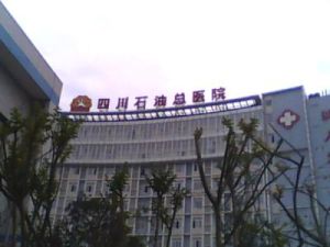 四川石油總醫院 四川石油總醫院