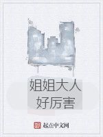 姐姐大人好厲害