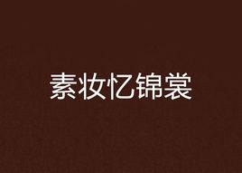 素妝憶錦裳 素妝憶錦裳