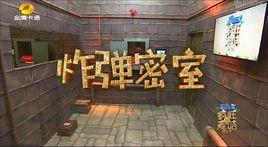 炸彈密室 炸彈密室