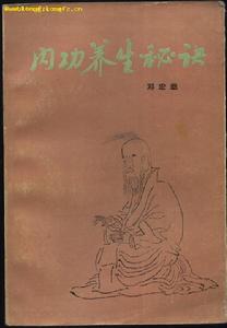 《內功養生秘訣》