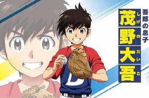 茂野大吾 茂野大吾