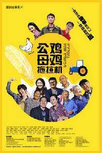 公雞母雞拖拉機 公雞母雞拖拉機