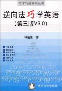 逆向法巧學英語 逆向法巧學英語