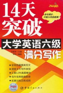 14天突破大學英語六級滿分寫作 14天突破大學英語六級滿分寫作
