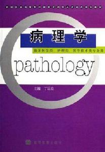 病理學-(臨床醫學類·護理學·醫學技術類專業用) 病理學-(臨床醫學類·護理學·醫學技術類專業用)
