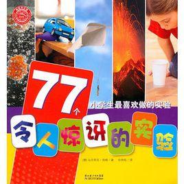 小學生最喜歡做的實驗:77個令人驚訝的實驗 小學生最喜歡做的實驗:77個令人驚訝的實驗