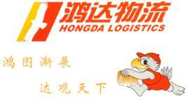 鴻達物流有限公司 鴻達物流有限公司