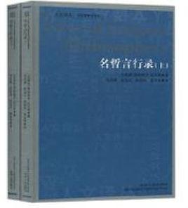 名哲言行錄 名哲言行錄