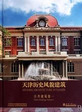 天津歷史風貌建築:公共建築卷1 天津歷史風貌建築:公共建築卷1