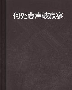 何處悲聲破寂寥 何處悲聲破寂寥