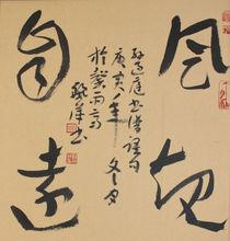 劉麗萍書法作品