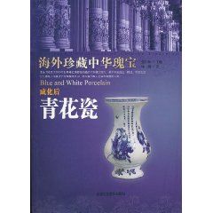 海外珍藏中華瑰寶：成化後青花瓷