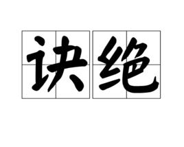 訣絕 訣絕