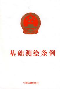 基礎測繪條例 基礎測繪條例