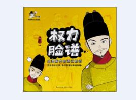 權力臉譜[鏟史官所著書籍]