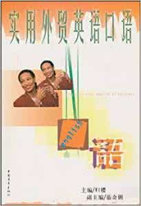 實用外貿英語口語 實用外貿英語口語
