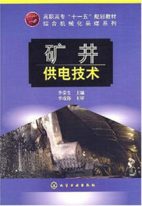 礦井供電技術