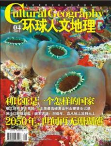 《環球人文地理》 《環球人文地理》