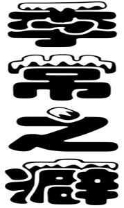 季常之癖 季常之癖