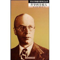 《普羅科菲耶夫》