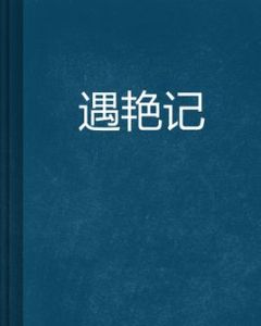 遇艷記 遇艷記