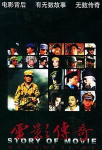 《電影傳奇》 