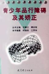 青少年品行障礙及其矯正 青少年品行障礙及其矯正