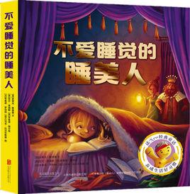 不愛睡覺的睡美人 不愛睡覺的睡美人
