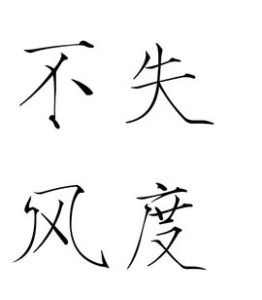 不失風度 不失風度