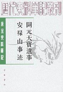 開元天寶遺事安祿山事跡 開元天寶遺事安祿山事跡