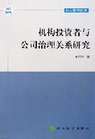 機構投資者與公司治理關係研究 機構投資者與公司治理關係研究