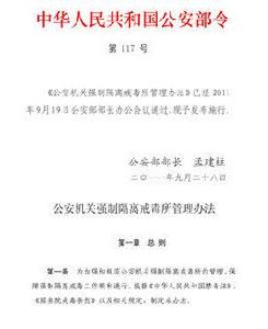 公安機關強制隔離戒毒所管理辦法